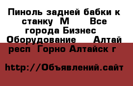   Пиноль задней бабки к станку 1М63. - Все города Бизнес » Оборудование   . Алтай респ.,Горно-Алтайск г.